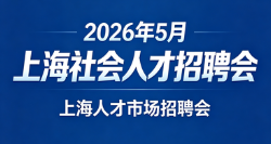 2026年5月16日、5月30日  社会人才招聘会  上海2026年综合人才招聘会（上海市中小企业服务大楼）