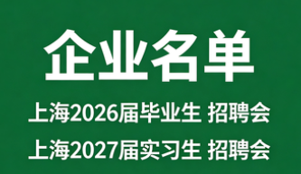 【企业名单】【复旦大学—博士生专场】【2026年05月12日】复旦大学江湾校区中心广场 上海市杨浦区淞沪路 2005 号